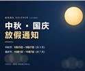 中秋国庆双节放假通知