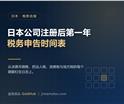 日本公司注册后第一年：法人税、消费税与地...