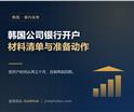 韩国公司银行开户：材料清单与三个准备动作...