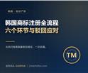 韩国商标注册全流程：六个环节与五类常见驳...