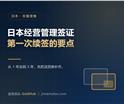 日本经营管理签证第一次续签：材料清单与审...