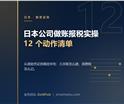日本公司做账报税实操：从原始凭证到确定申...