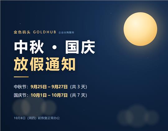 中秋国庆双节放假通知