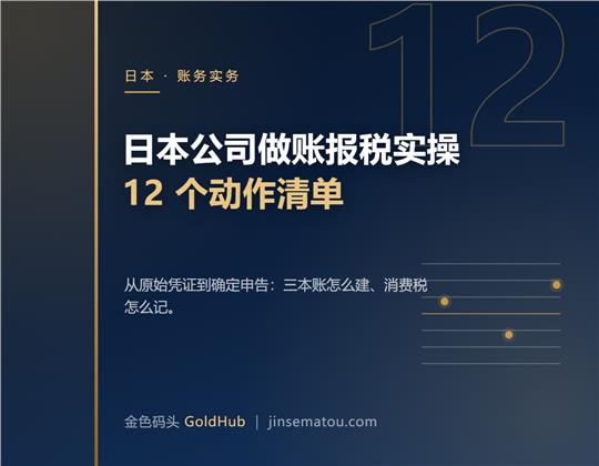 日本公司做账报税实操：从原始凭证到确定申...