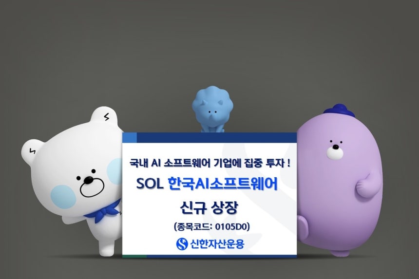 新韩资产运营在韩国首次推出"SOL韩国AI软件ETF"