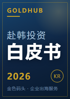 中国企业赴韩投资落地白皮书（2026）