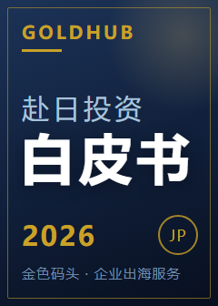 日本公司注册与落地白皮书（2026 版）