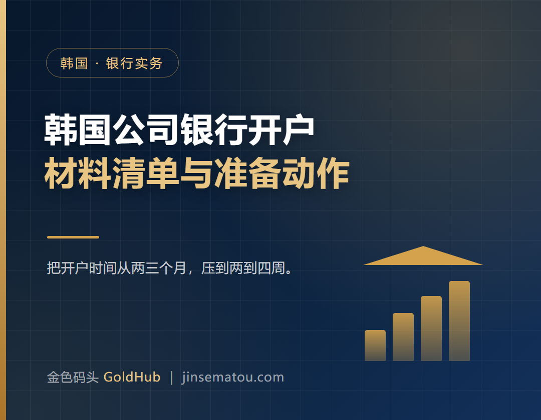 韩国公司银行开户：材料清..