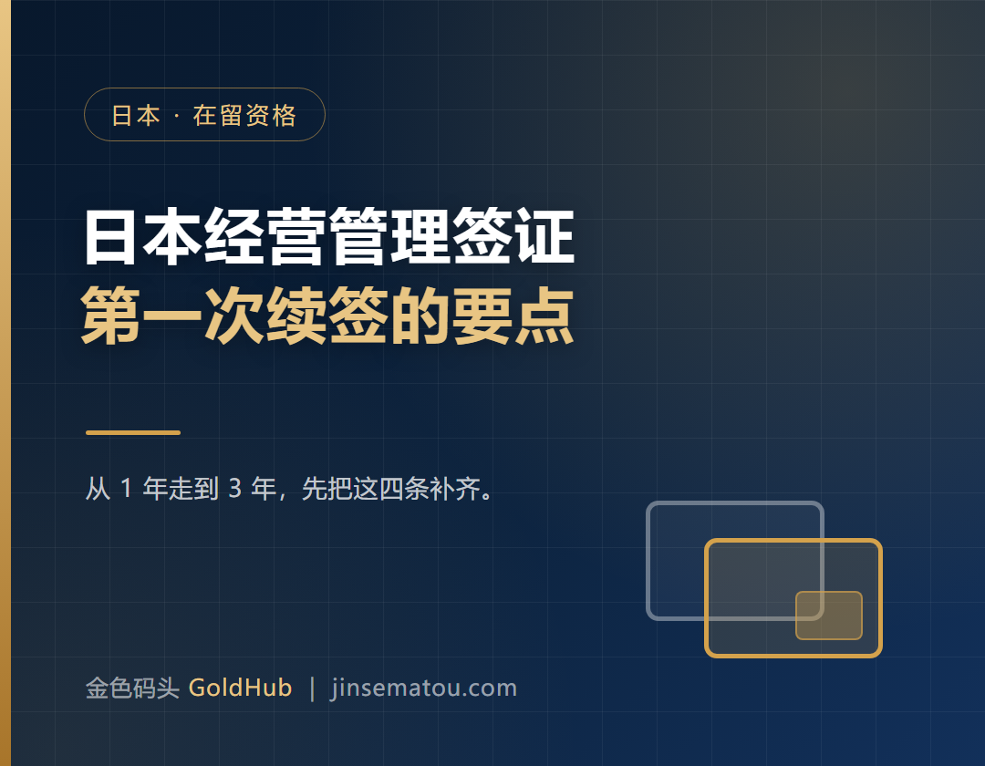 日本经营管理签证第一次续签：材料清单与审查要点（2026版）