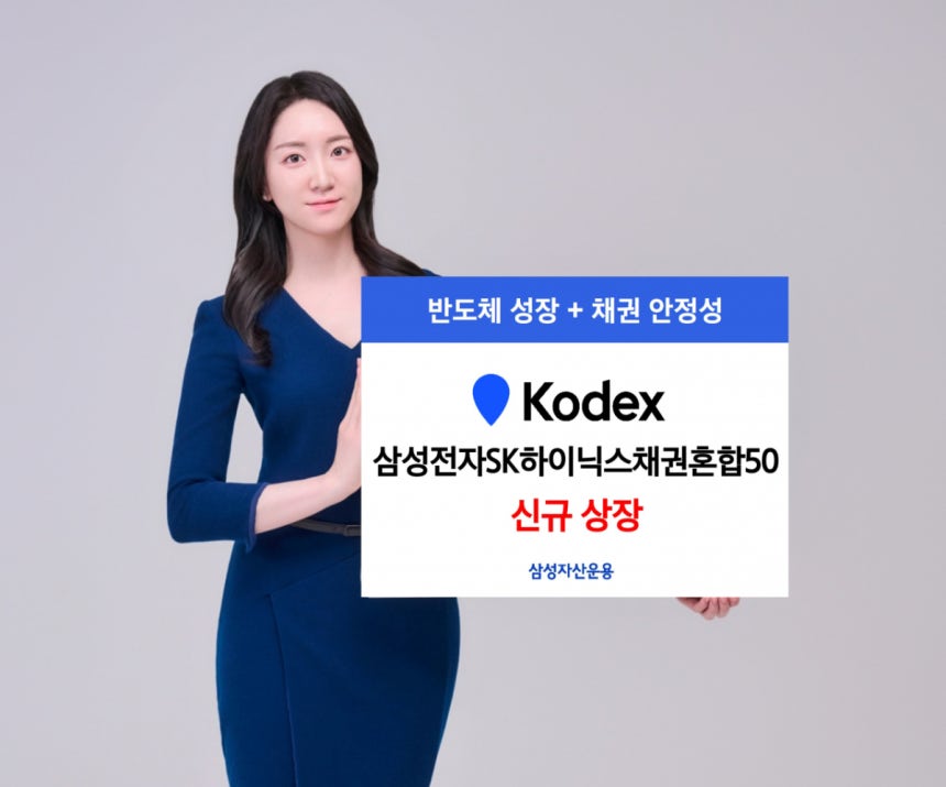 "成长性+稳定性"KODEX三星电子SK海力士债券混合50上市