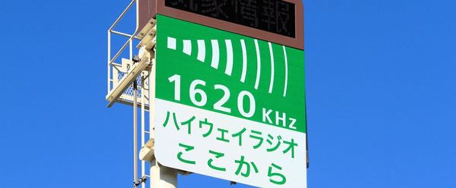 废除NEXCO东高速公路广播